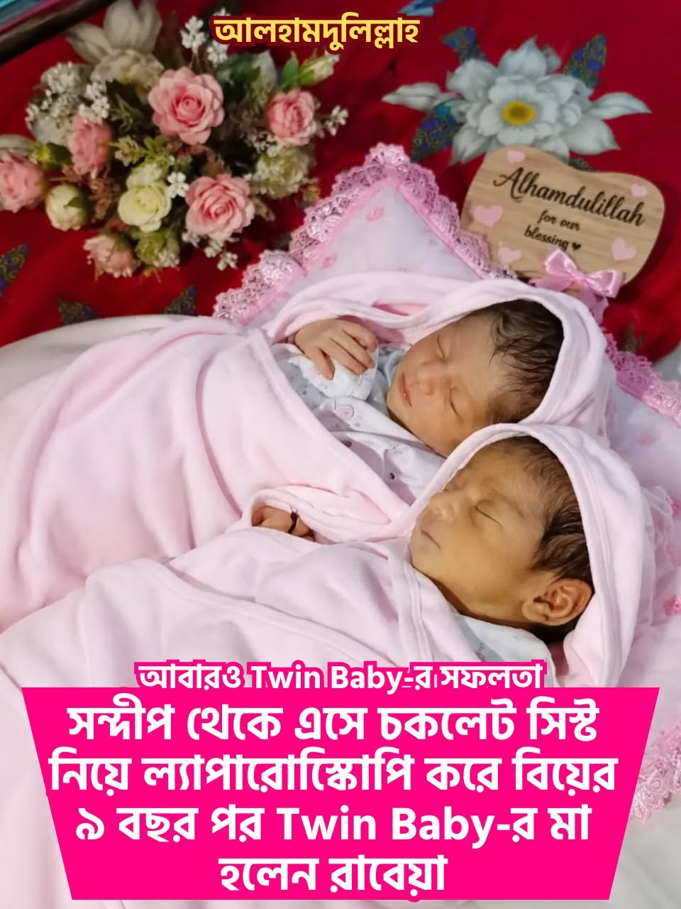সন্দীপ থেকে এসে চকলেট সিস্ট নিয়ে ল্যাপারোস্কোিপি করে বিয়ের ৯ বছর পর Twin Baby-র মা হলেন রাবেয়া!