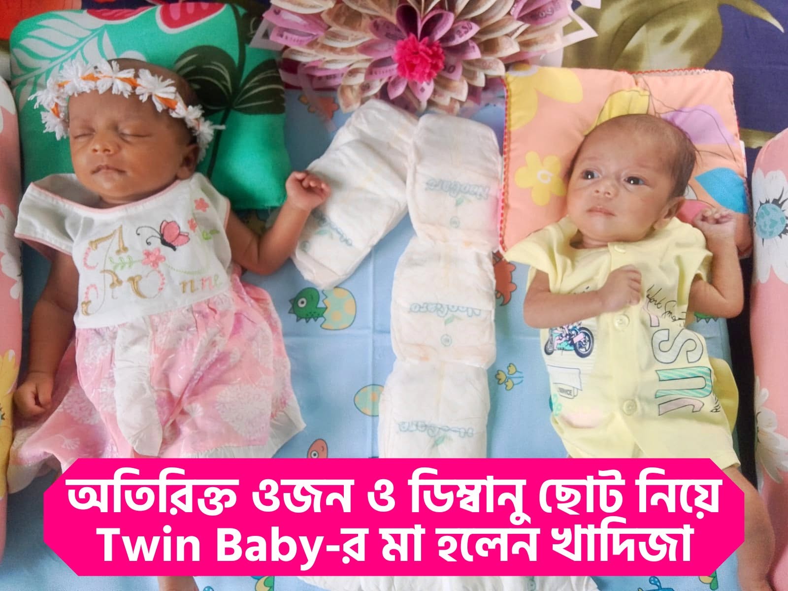 অতিরিক্ত ওজন ও ডিম্বানু ছোট নিয়ে Twin Baby-র মা হলেন খাদিজা!