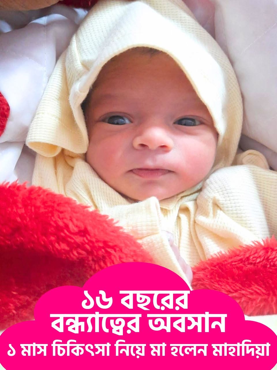 ১৬ বছরের বন্ধ্যাত্বের অবসান!