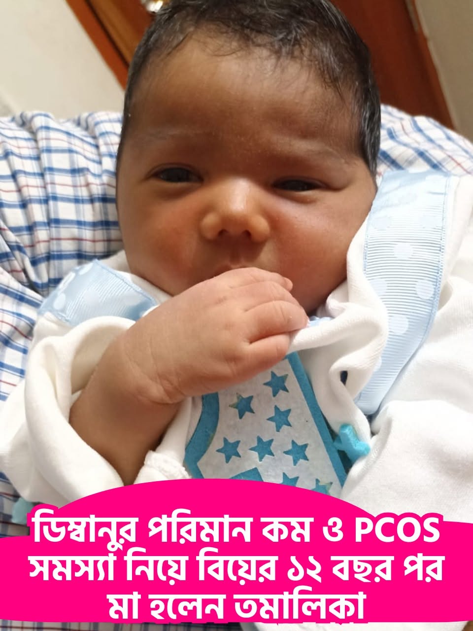ডিম্বানুর পরিমান কম ও PCOS সমস্যা নিয়ে বিয়ের ১২ বছর পর মা হলেন তমালিকা!