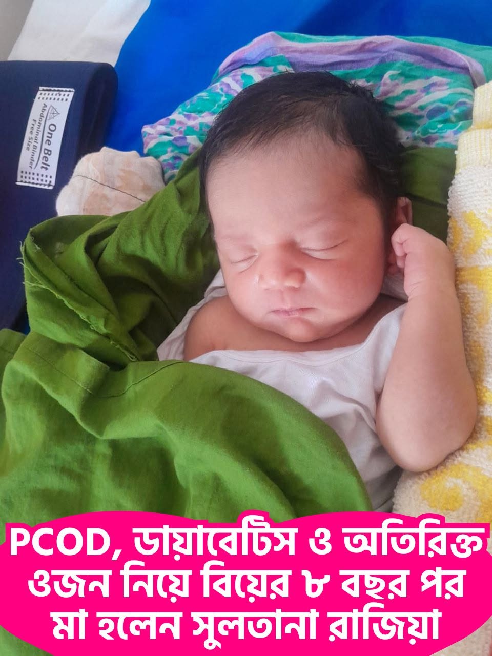 PCOD, ডায়াবেটিস ও অতিরিক্ত ওজন নিয়ে বিয়ের ৮ বছর পর মা হলেন সুলতানা রাজিয়া!